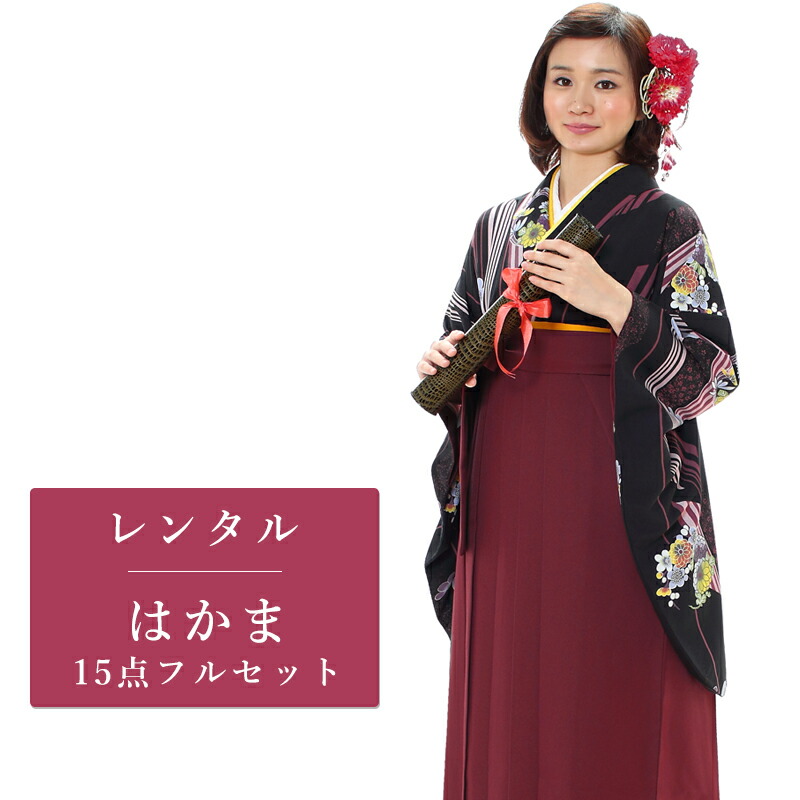 レンタル 二尺袖 袴 15点セット 卒業袴レンタル フルセット g185 往復