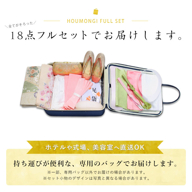 レンタル 訪問着 18点セット 訪問着レンタル フルセット h287 往復送料