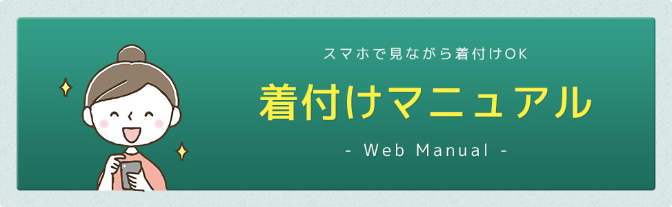 着付けwebマニュアル