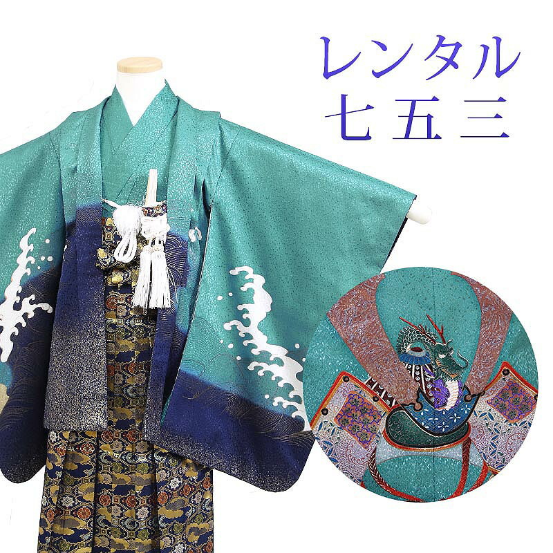 レンタル 7泊8日OK 七五三 男の子 羽織袴 12点セット 袴レンタル フル