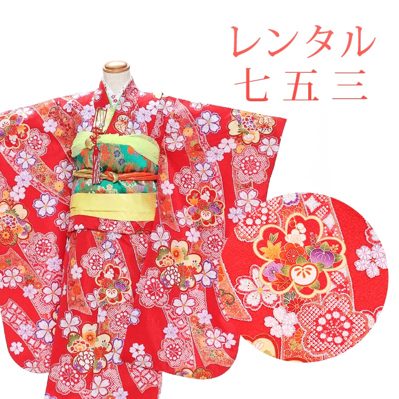 レンタル 7泊8日OK 七五三 女の子 着物 14点セット 四ツ身レンタル