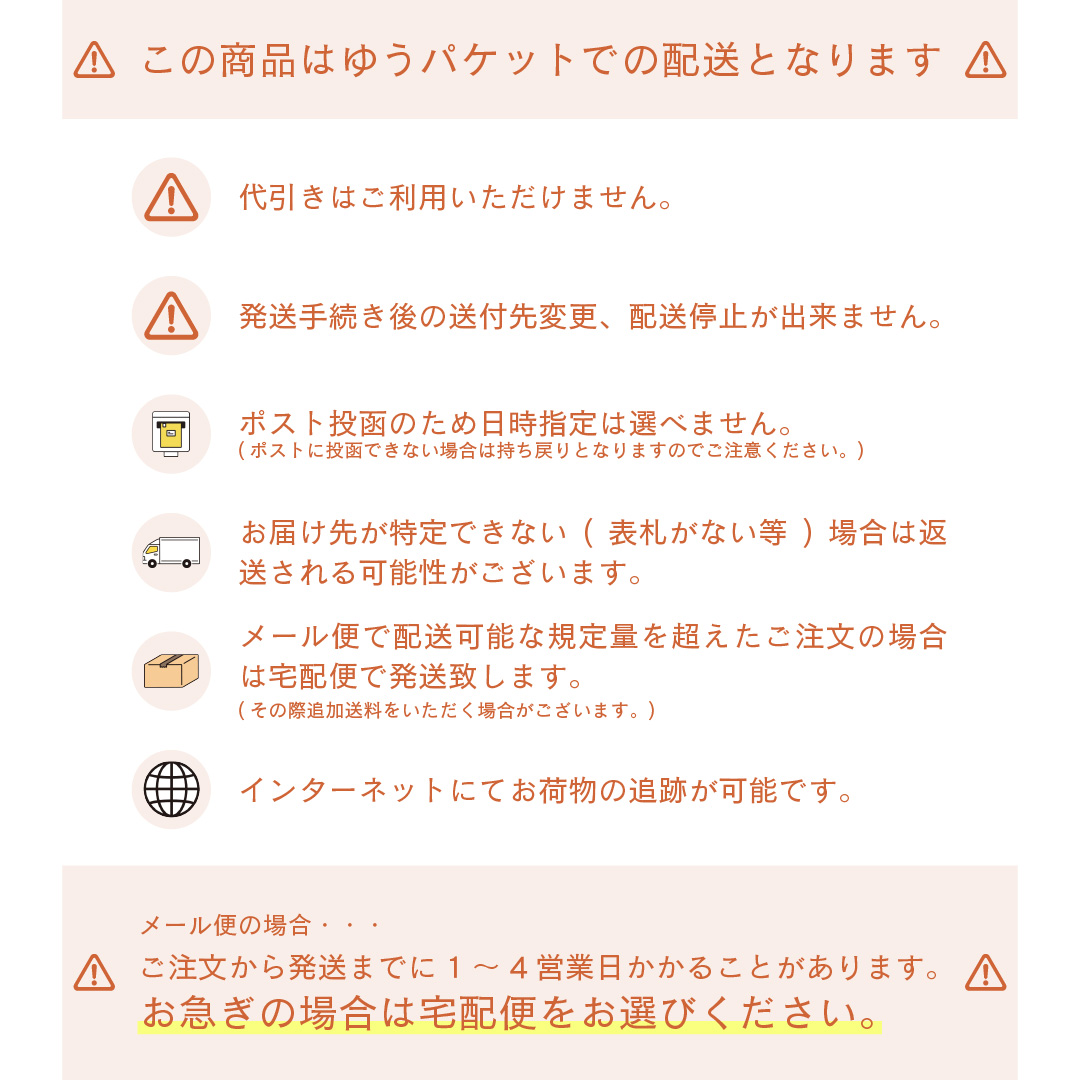 メール便注意事項