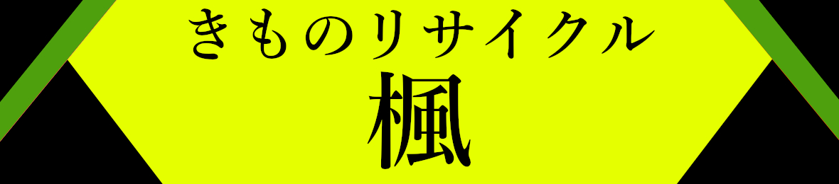 きものリサイクル楓 ヘッダー画像