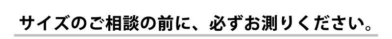 サイズを測って下さい