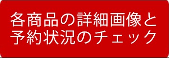 予約状況