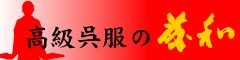 高級呉服の藤和 ロゴ