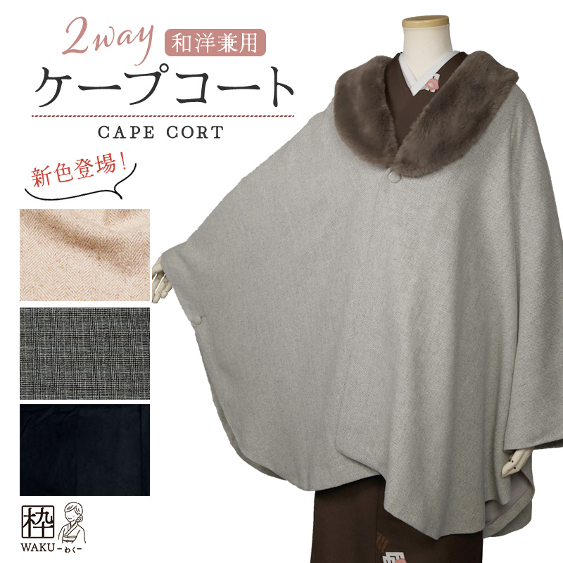 ベージュ 登場♪／ 着物 卒業式 袴 コート 暖かい ポンチョ ケープ