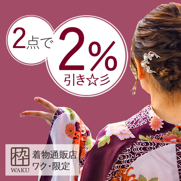 着物通販店 枠の「全商品が、2点以上で2％OFF！」のクーポン