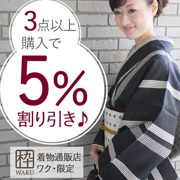 着物通販店 枠の「全商品が、3点以上で5％OFF！」のクーポン