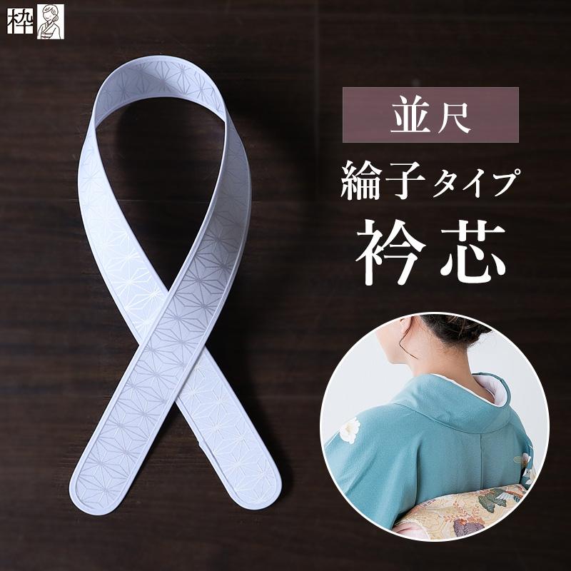 着物 襟芯 しっかり 日本製 着付け小物 衿芯 並尺 白 麻の葉