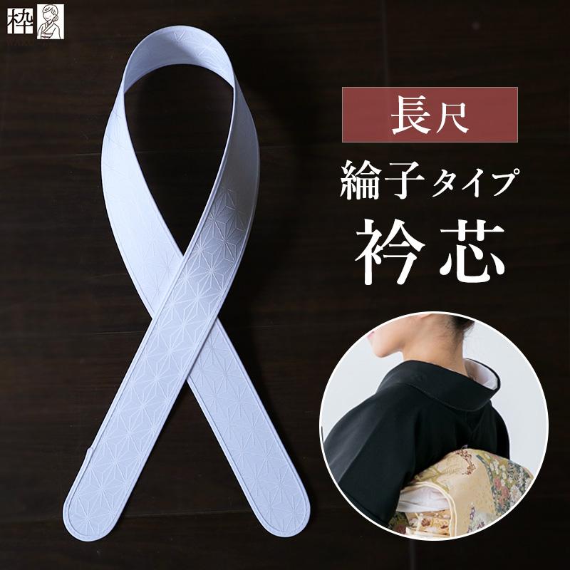 襟芯 着物 着付け小物 綸子 りんず 衿芯 長尺 かため しっかり 長め