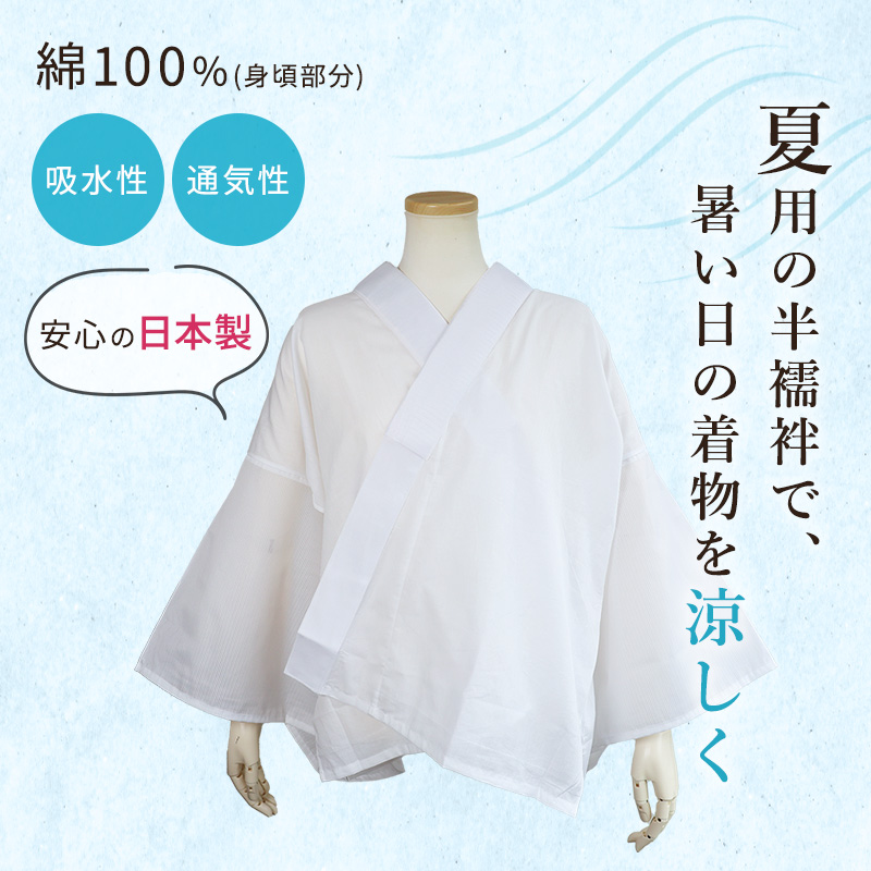 高島ちぢみ 夏用 洗える胴抜き長襦袢 胸紐＆衣紋抜き＆絽の白半
