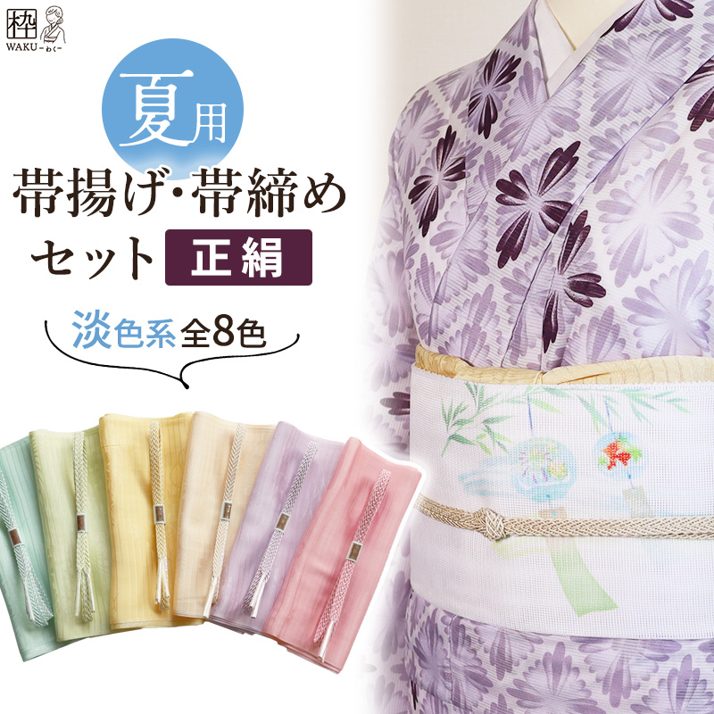 夏用帯揚げ帯締めセット共通画像