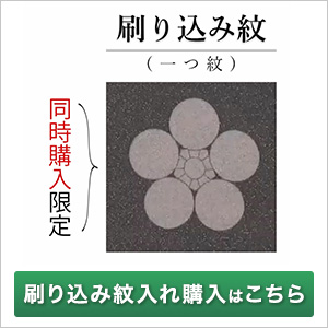 刷り込み紋入れ