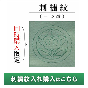 刺しゅう紋入れ