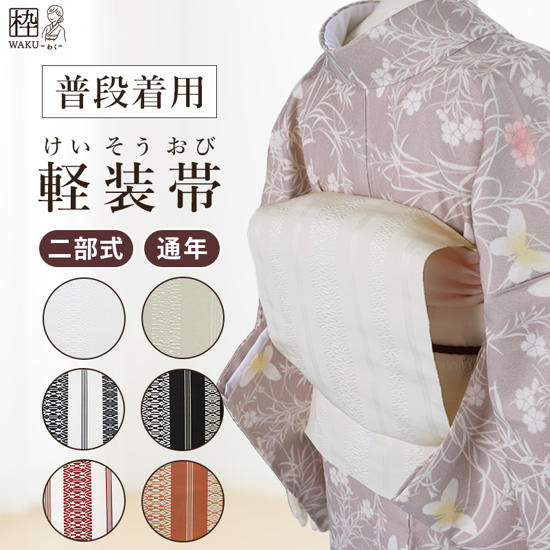 再入荷♪♪／ 軽装帯 お太鼓 作り帯 つくり帯 軽装帯仕立て 献上 柄