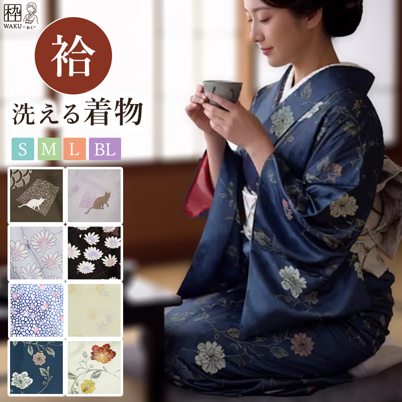 新柄入荷♪♪／ 洗える着物 袷せ 小紋 袷 全8種 レディース 仕立て
