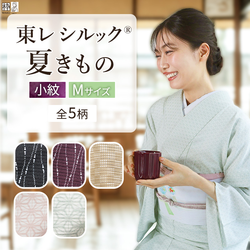洗える着物 夏着物 夏 東レシルック 京都染め 洗える夏着物 小紋 絽