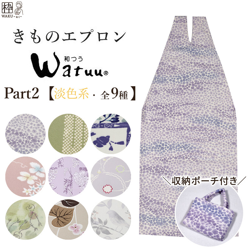 新柄入荷！／ 着物エプロン 母の日 謝恩会 オシャレ プレゼント 和装用