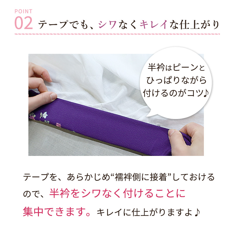 半襟テープ使い方