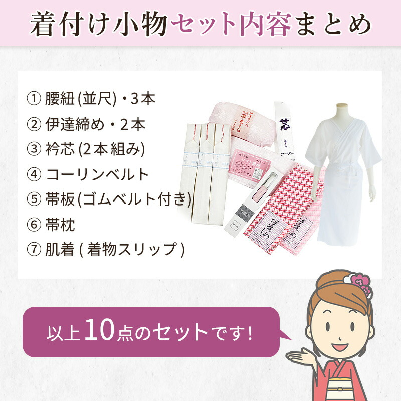 asunakko です　着付け用小物、襦袢付き 振袖用 着付け小物14点セット※長襦袢付き