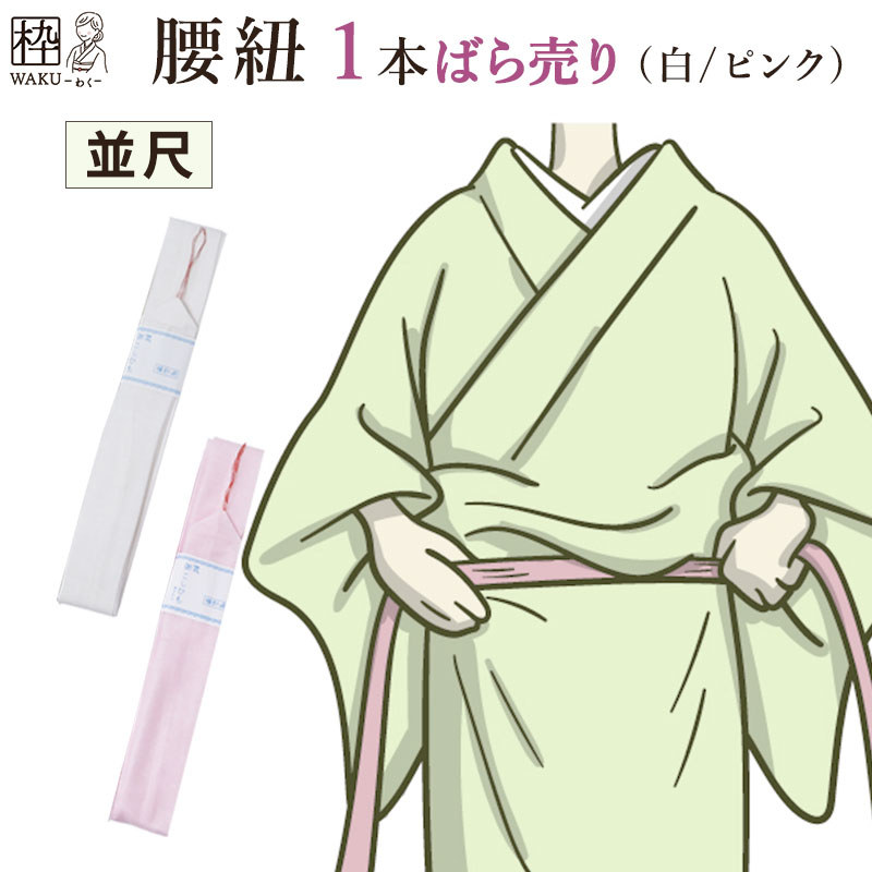 着物 腰紐 こしひも 着付け小物 和装小物 浴衣 格安モスリン腰紐 単品