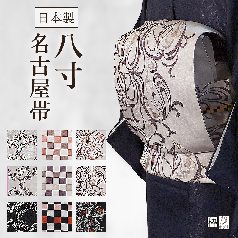 おふじです❣️ 【着物と帯 時流】N25878ts◇正絹 八寸名古屋帯◇ 楽天市場】【新品】 名古屋帯 八寸 未使用 結城紬 奥順 はたおり娘 全