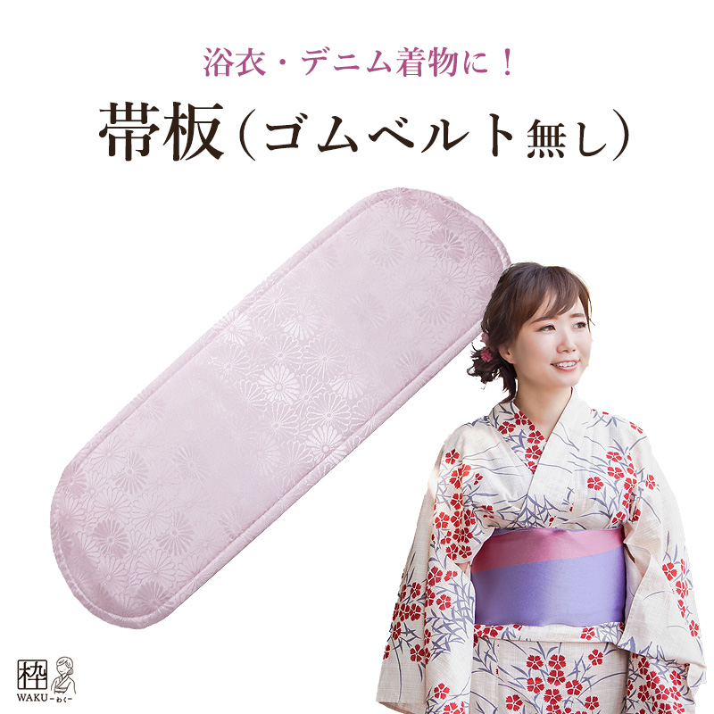 帯板 日本製 前板 ゴムベルトなし ショート 着物 浴衣 和装小物