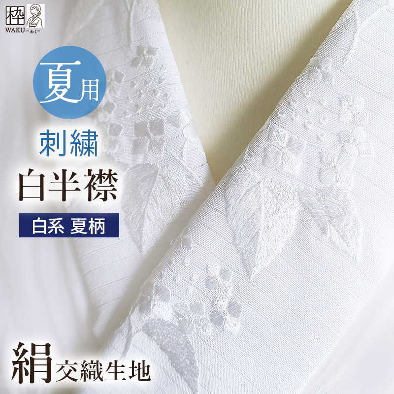 【オープニングセール】 刺繍半襟 半襟 夏 半衿 絽 夏用 絹交織 白色地に花柄 夏物 白地 着物・浴衣