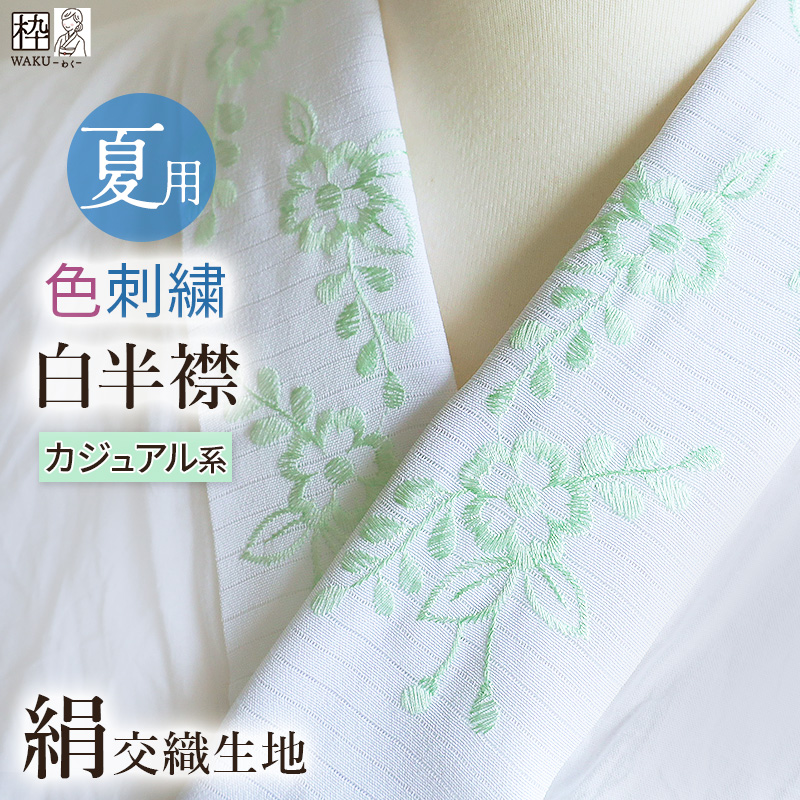 刺繍半襟 半襟 夏 半衿 絽 夏用 絹交織 色半襟 夏物 全4種 浴衣