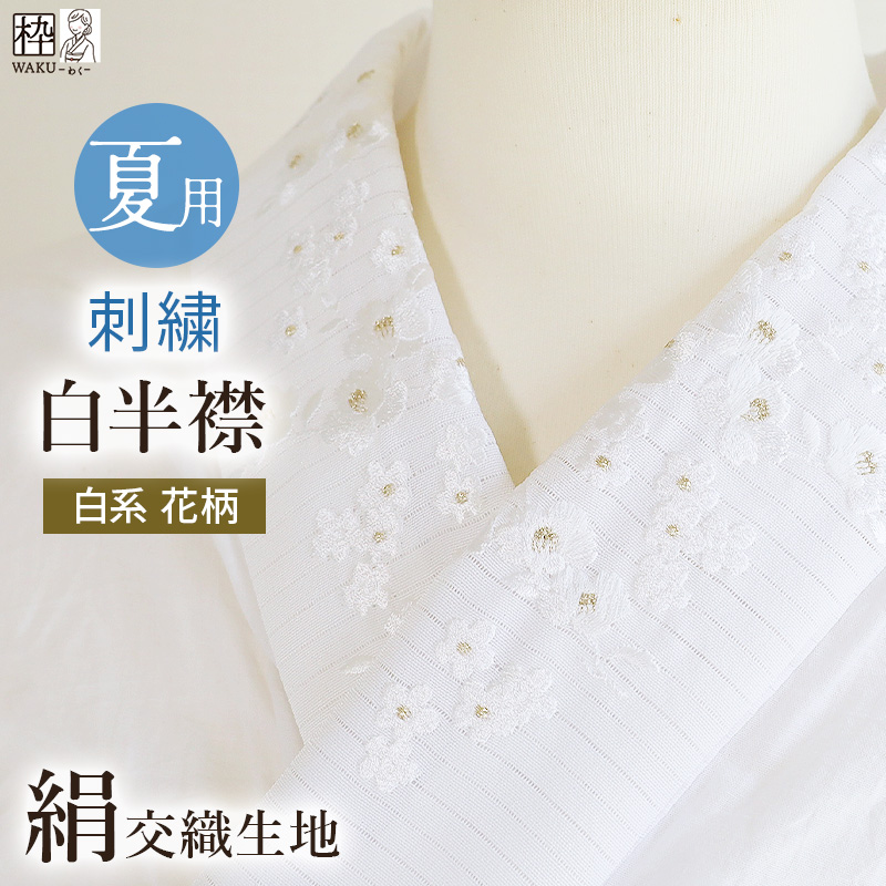 刺繍半襟 半襟 夏 半衿 絽 夏用 絹交織 白半襟 夏物 全8種 白地