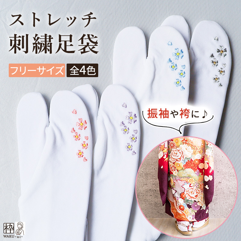 刺〓ストレッチ足袋