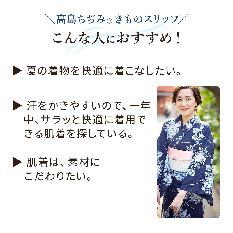 高島ちぢみきものスリップ