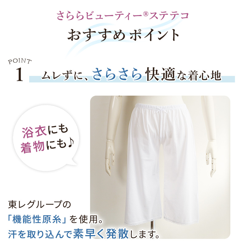 さららビューティーステテコ