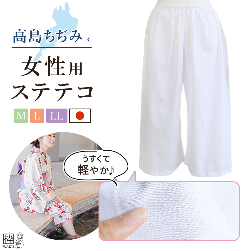 高島ちぢみステテコ