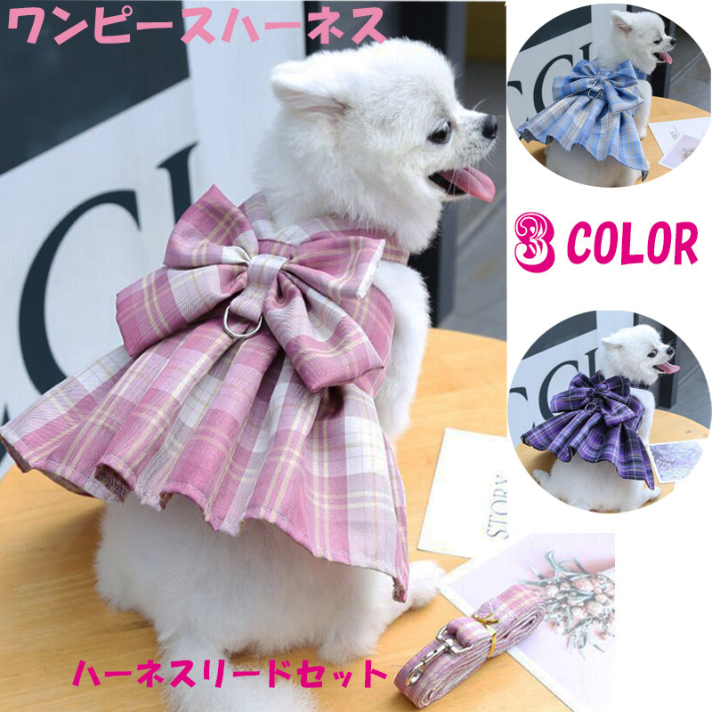 リボン付き犬用ハーネス・リードセット　Charrotte's dress 犬 ハーネス 犬用 リードセット 小型犬 ドレス リボン ワンピース