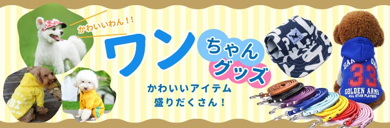 わんちゃんグッズ
