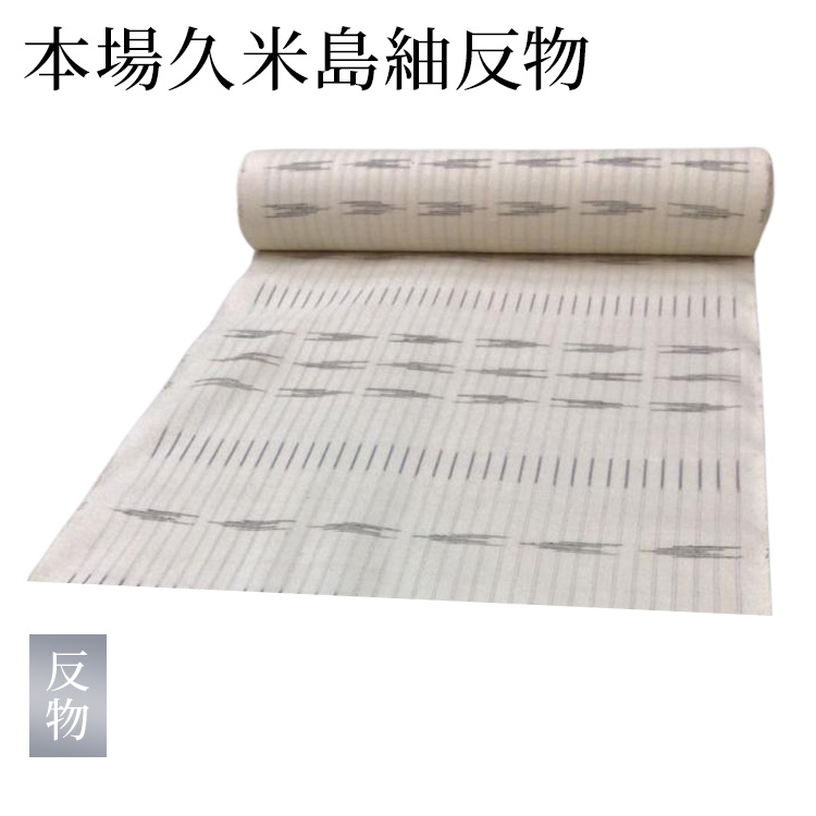 本場久米島紬 別誂 反物 本場久米島紬 別誂 反物 レディース