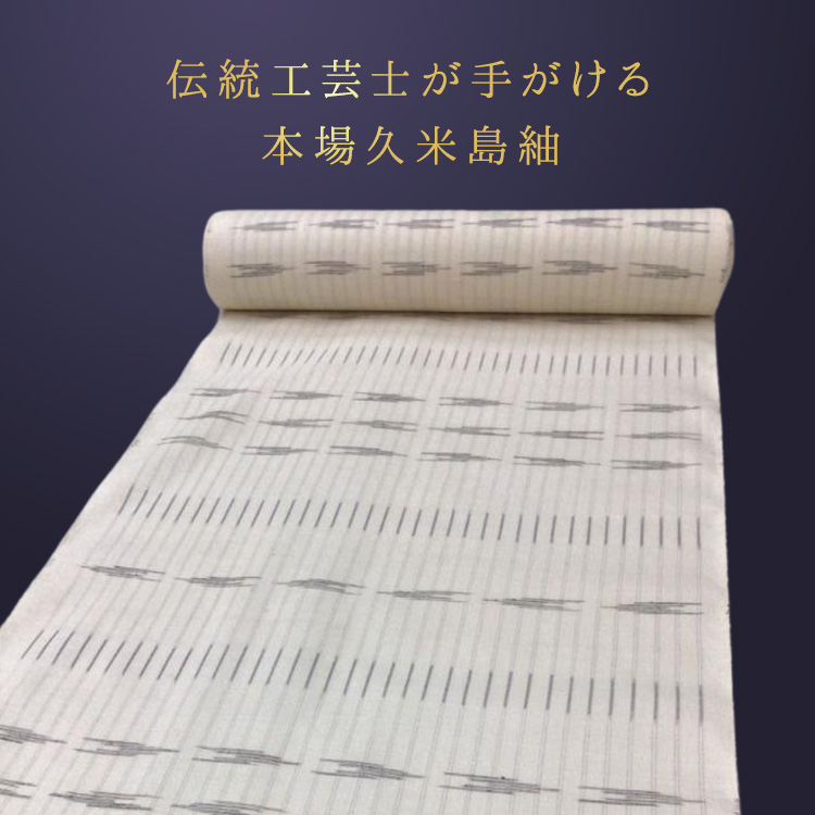 未仕立て品 中古 きもの反物 本場久米島紬 柄物 白 正絹 着物