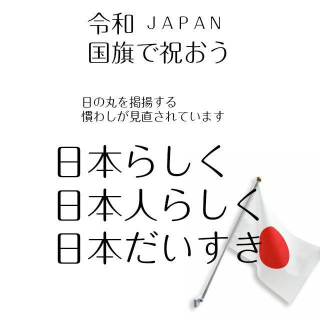 国旗 日本の旗 日の丸 国旗セット 令和 強力マグネット付き 屋内