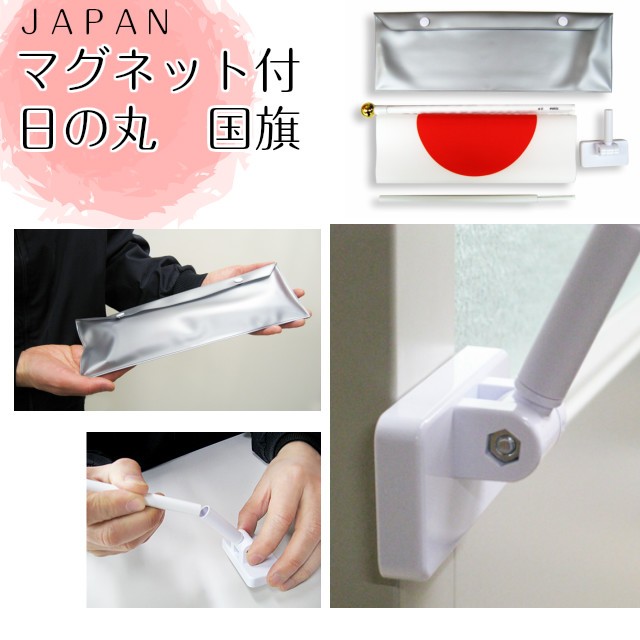 国旗 日本の旗 日の丸 国旗セット 令和 強力マグネット付き 屋内