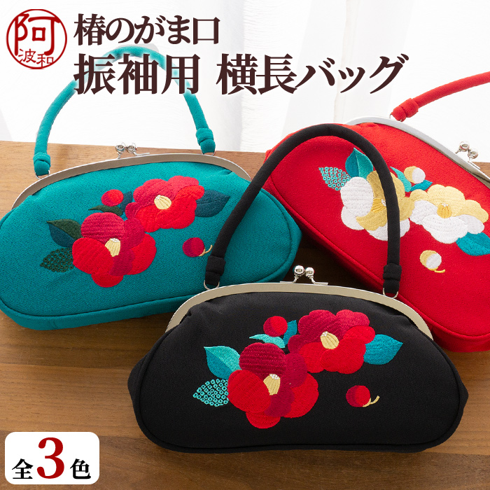 振袖 バッグ 単品 がま口 横長 丸い 長財布が入る 選べる3色 椿 赤 緑