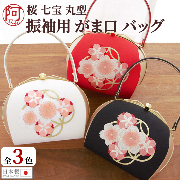 振袖 バッグ 単品 がま口 丸型 丸い たっぷり収納 選べる3色 桜 七宝