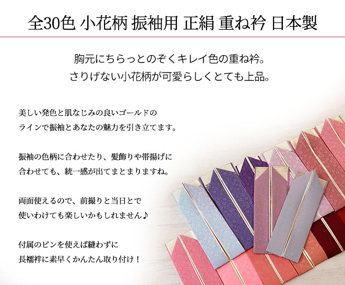 振袖 重ね襟 正絹 重ね衿 ピン 付き 小花 地模様 選べる全30色 No.16 