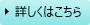 詳細はこちら