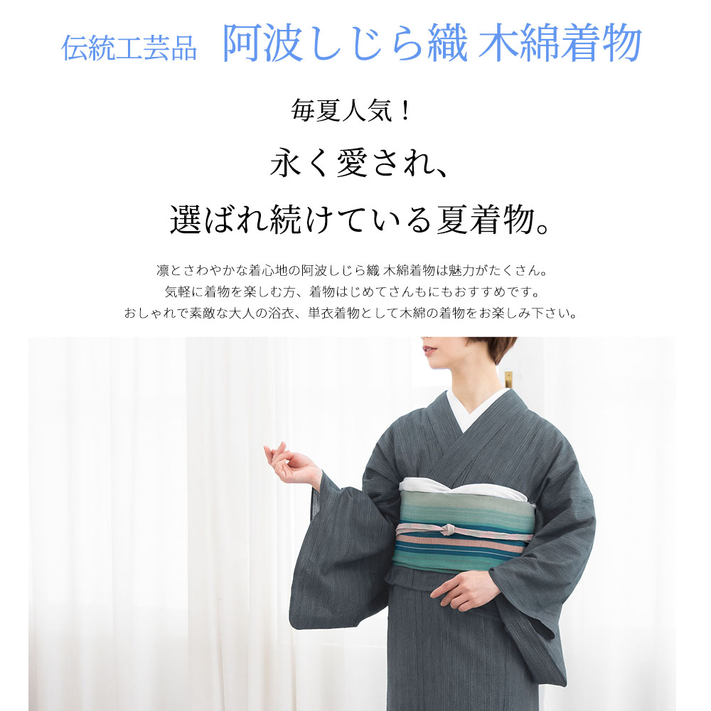 阿波しじら 着物 浴衣 仕立て上がり 細縞[S-L 全4色]｜木綿 大人 居敷当付 単衣 国内仕立て レディース 日本製 : k8x100 :  きもの阿波和 - 通販 - Yahoo!ショッピング