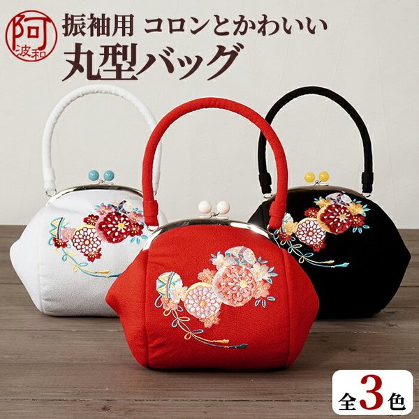 振袖 バッグ 単品 がま口 丸型 丸い たっぷり収納 選べる3色 毬 桜 赤 