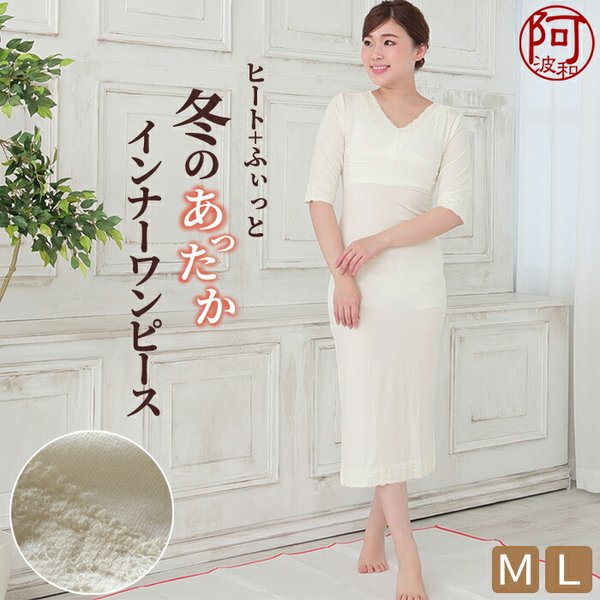 ヒート＋ふぃっと 暖かい インナー ワンピース ストレッチ 白 M L