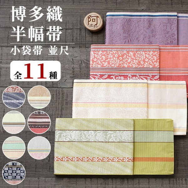 博多 半幅帯 正絹 リバーシブル 半幅帯 博多織 小袋帯 選べる11種類