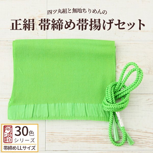 正絹 帯締め 帯揚げ セット 若草色 No.5 LLサイズ 長尺 帯締め 手組み 丸組 四つ丸組 帯揚げ 無地 ちりめん 振袖用 袷用 踊り用